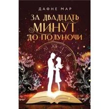 Книга За двадцать минут до полуночи Мар Д.