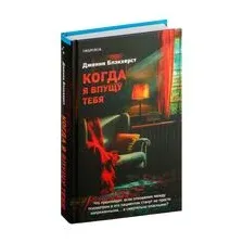 Когда я впущу тебя