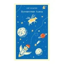 Книга издательства Махаон. Путешествие Алисы 9785389155688 (Булычев К.)