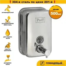 Дозатор для жидкого мыла Puff 8605