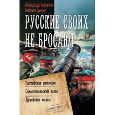Книга АСТ Русские своих не бросают (Харников А., Дынин М.)
