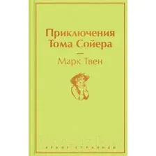 Книга издательства Эксмо. Приключения Тома Сойера 9785041230487 (Твен М.)
