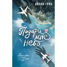 Художественная книга АСТ Подари мне небо, твердая обложка (Грин Айлин)