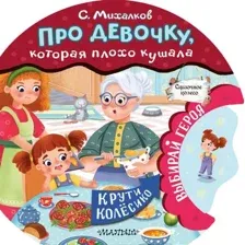 Про девочку, которая плохо кушала