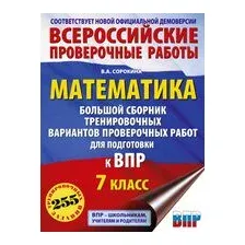 Сборник контрольных работ АСТ Математика. Большой сборник тренировочных вариантов. 7 класс