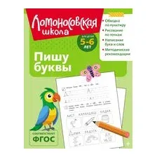 Пишу буквы: для детей 5-6 лет