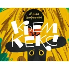 Книга издательства Самокат. Крем и Кекс (Вахрушева М.)