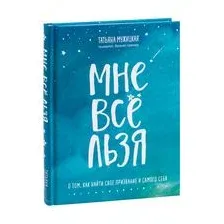 Мне всё льзя