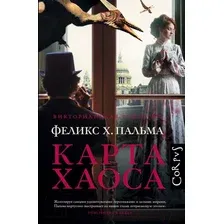 Художественная книга АСТ Карта хаоса (Пальма Ф.)