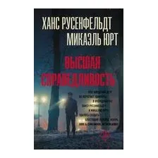 Высшая справедливость