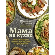 АСТ. Мама на кухне. Оригинальные блюда для будней и праздников (Исраелян Шушанна)