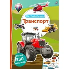 Развивающая книга Робинс Фотонаклейки. Транспорт / 9785436609263