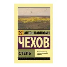 Степь