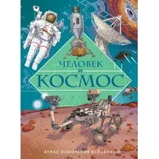 Энциклопедия Махаон Человек и космос. Атлас покорения Вселенной, твердая обложка (Барсотти Илария)