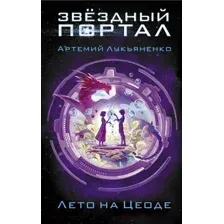 Художественная книга АСТ Лето на Цеоде (Лукьяненко А. С.)