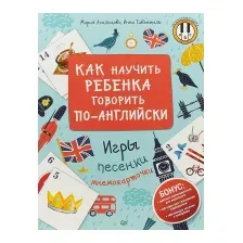 Учебное пособие Питер Как научить ребенка говорить по-английски (Агальцова М.А., Гивенталь И.А.)