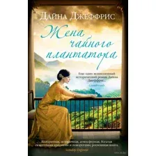 Жена чайного плантатора