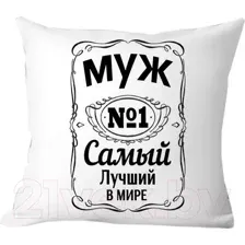 Подушка декоративная Print Style Для мужа 40x40muzh3