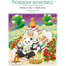 Раскраска-антистресс Эксмо Времена года с семьей панд (9785042166808)