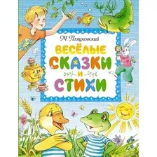 Книга издательства Махаон. Веселые сказки и стихи (Пляцковский М.)