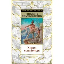 Книга издательства Азбука. Харка, сын вождя (Вельскопф-Генрих Л.)