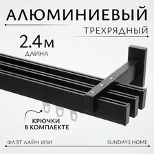 Карниз для штор Sundays Home Флэт Лайн Изи тройной (заглушка, черный матовый, 2.4м)