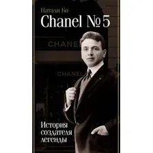 Chanel №5. История создателя легенды