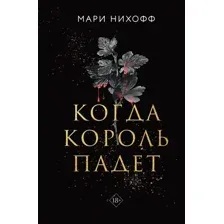 Книга издательства Like book. Когда король падет (Нихофф Мари)