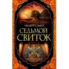 Седьмой свиток