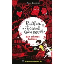 Художественная книга Эксмо Дом доктора Джекила, твердая обложка (Циммерманн Наима)