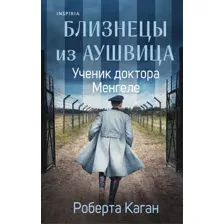 Близнецы из Аушвица. Ученик доктора Менгеле