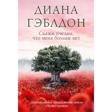 Книга издательства Эксмо. Скажи пчелам, что меня больше нет 9785041787547 (Гэблдон Д.)
