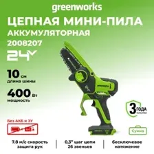 Аккумуляторная пила Greenworks G24MCS10 2008207 (без АКБ)