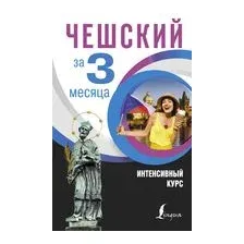 Чешский за 3 месяца. Интенсивный курс