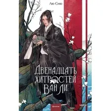 Художественная книга МИФ Двенадцать хитростей Ван Ли (Лю Сию 9785002501670)