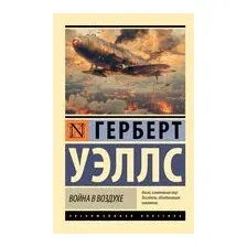 Война в воздухе