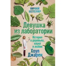 Девушка из лаборатории. История о деревьях, науке и любви
