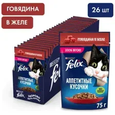 Felix Аппетитные кусочки для кошек (Говядина в желе) 75 г х 26 шт