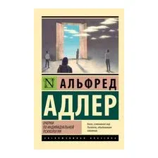 Очерки по индивидуальной психологии