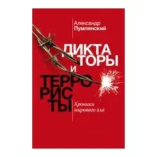 Диктаторы и террористы