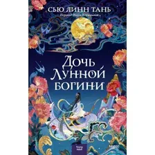 Дочь Лунной богини