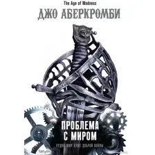Книга издательства Эксмо. Проблема с миром (Аберкромби Дж.)