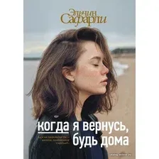  АСТ. Когда я вернусь, будь дома (Сафарли Эльчин)