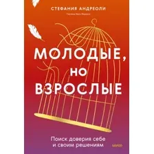 Книга МИФ Молодые, но взрослые, твердая обложка (Андриоли Стефания)