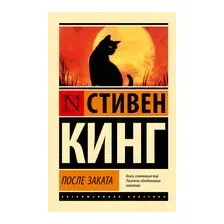 После заката