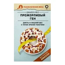 Прожорливый ген. Диеты и лишний вес с точки зрения генетики