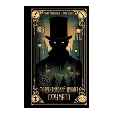 Флорентийский дублет. Сфумато