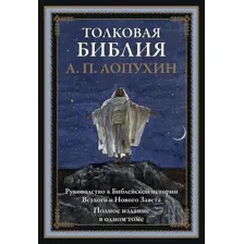 Нехудожественная книга СЗКЭО Толковая Библия Ветхого и Нового Завета, твердая обложка (Лопухин Александр)