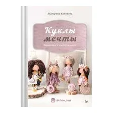Куклы мечты. Выкройки и мастер-классы