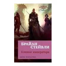 Хроники Нетесаного трона. Книга 1. Клинки императора